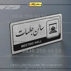 Alternative view of نشانگر راهنما مولتی سالن جلسات